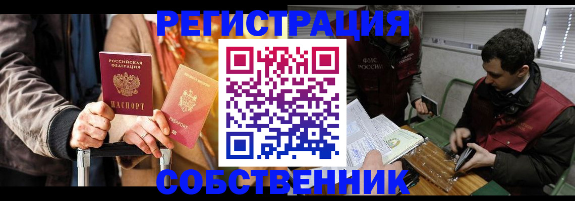 временная регистрация собственник в Вольске